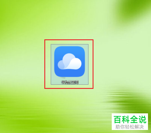 PC端华为云空间和手机版的数据不同步如何设置一致
