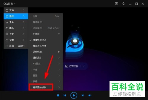 PC端QQ影音中怎么设置视频播放完自动关机