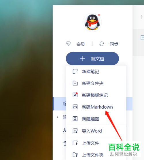 pc端有道云笔记怎么新建Markdown类型笔记