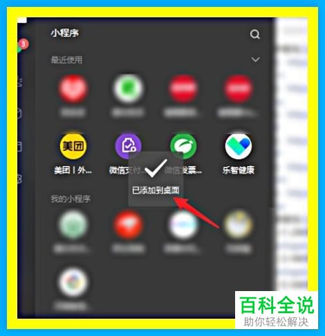PC端的微信小程序怎么添加到电脑桌面