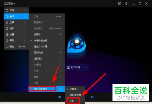 PC端QQ影音中怎么设置视频播放完自动关机