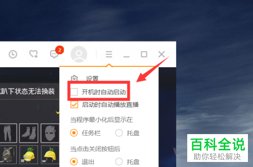 PC端虎牙直播的开机自动启动如何设置