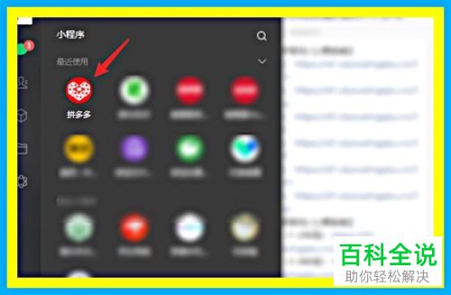 PC端的微信小程序怎么添加到电脑桌面