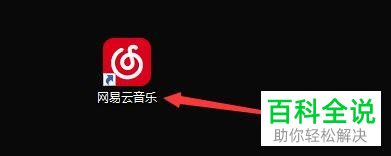PC端网易云音乐中的定时关机功能怎么开启