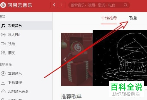 PC端网易云音乐如何给QQ好友分享歌单