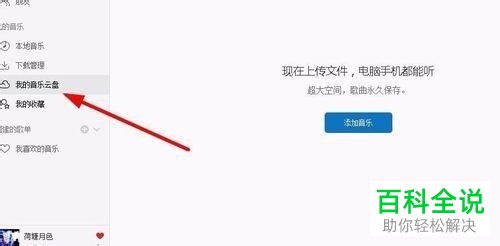 PC端网易云音乐的歌曲怎么保存到我的音乐云盘