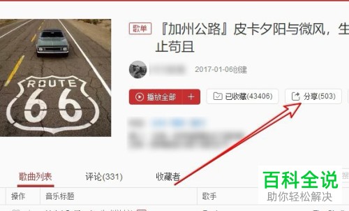 PC端网易云音乐如何给QQ好友分享歌单