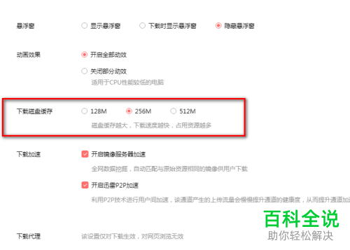 PC端迅雷的下载磁盘缓存在哪里进行设置