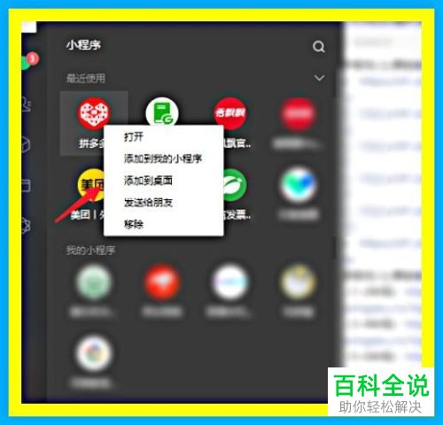PC端的微信小程序怎么添加到电脑桌面