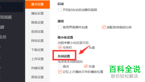 PC端的腾讯视频如何设置点击关闭就直接退出