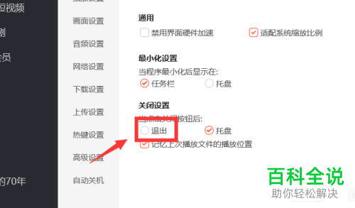 PC端的腾讯视频如何设置点击关闭就直接退出