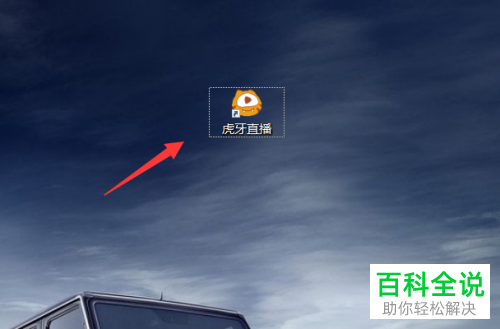 PC端虎牙直播的开机自动启动如何设置