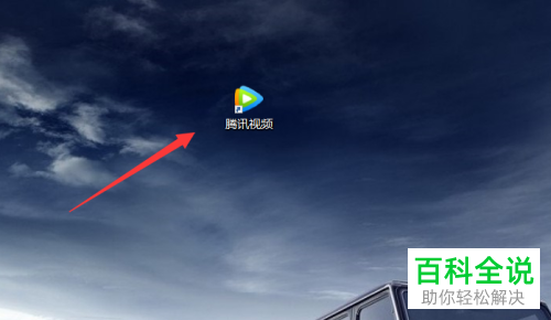 PC端的腾讯视频如何设置点击关闭就直接退出
