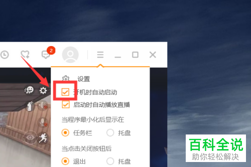 PC端虎牙直播的开机自动启动如何设置