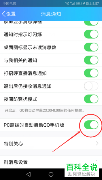 PC离线时自动启动QQ手机版的设置怎么打开