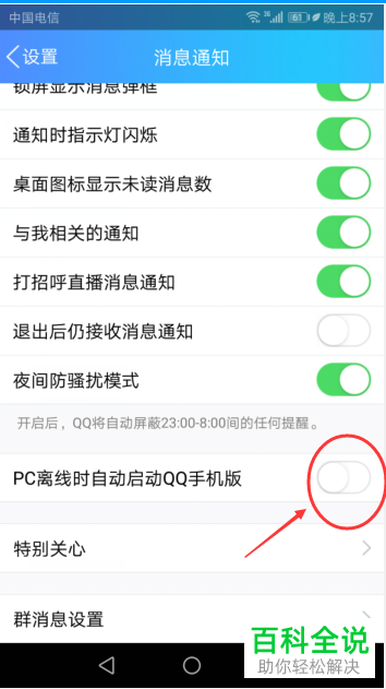 PC离线时自动启动QQ手机版的设置怎么打开