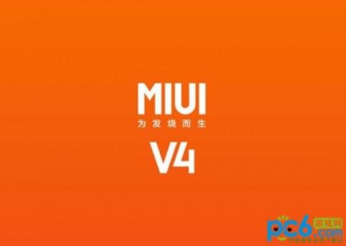 评测小米手机原生系统4.0怎么样