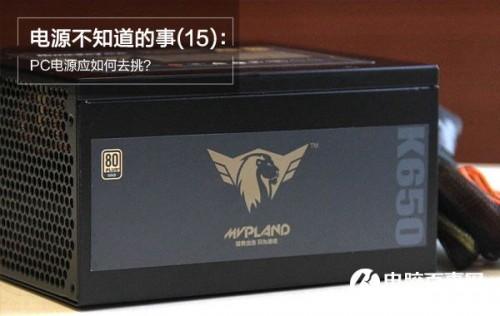 PC主机的电源怎么挑?