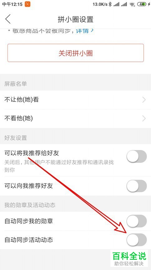 拼多多APP中的自动同步活动状态功能怎么设置关闭