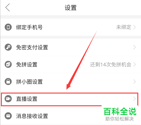 拼多多APP中的后台听直播怎么设置开启