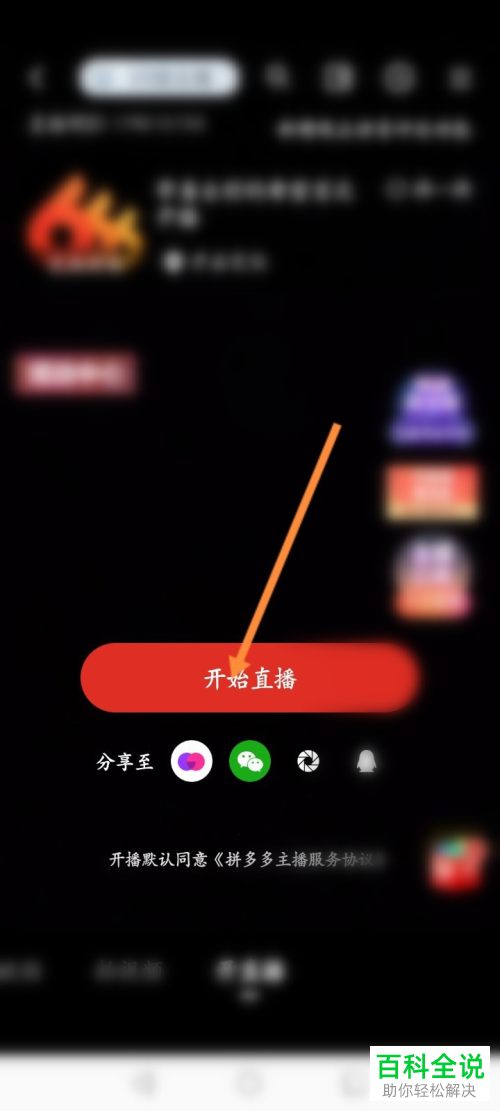 拼多多如何开直播并添加带货商品