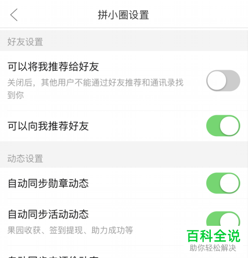 拼多多拼小圈中的将我推荐给好友功能如何关闭