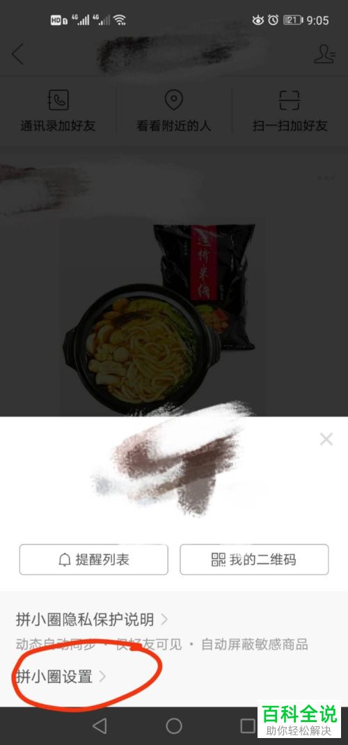 拼多多拼小圈中的屏蔽名单怎么查看