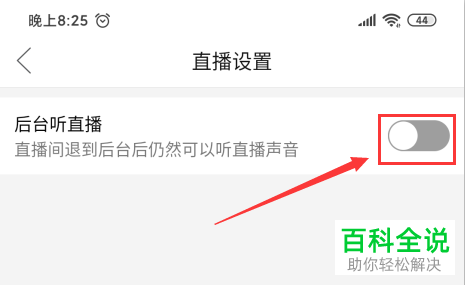 拼多多APP中的后台听直播怎么设置开启