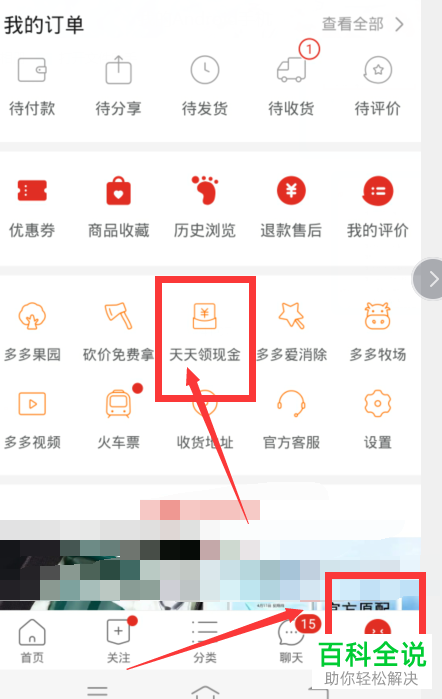 拼多多APP中的天天领现金怎么成功