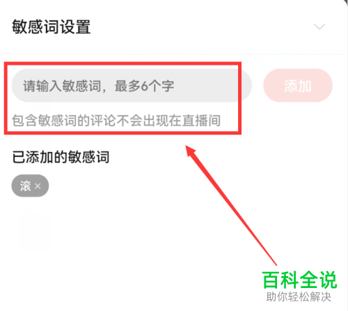 拼多多如何添加直播敏感词