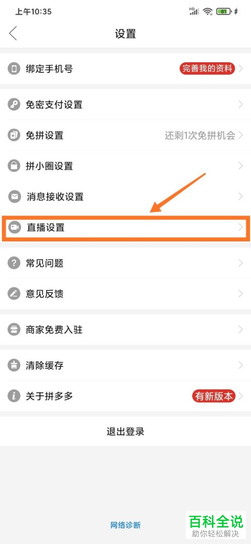 拼多多怎么设置后台播放直播