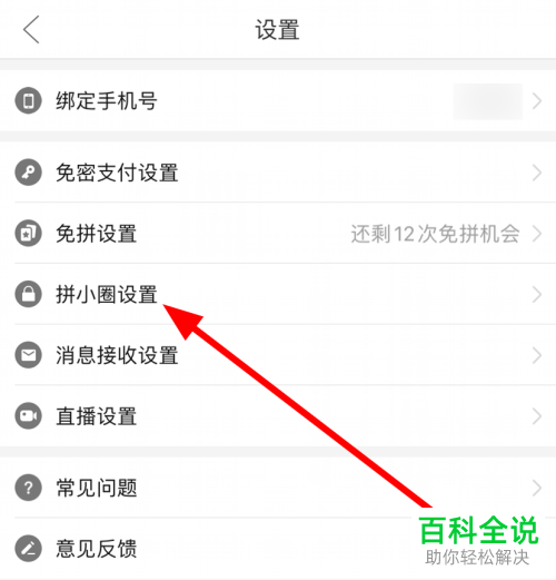 拼多多拼小圈中的将我推荐给好友功能如何关闭