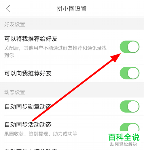 拼多多拼小圈中的将我推荐给好友功能如何关闭