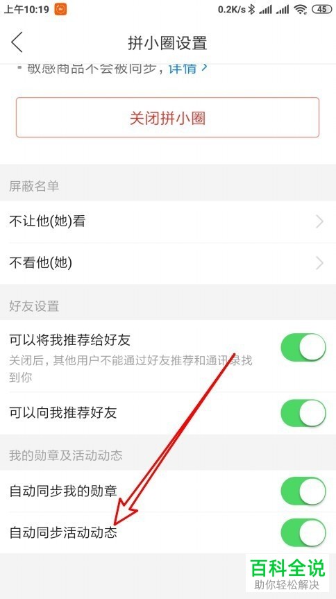 拼多多APP中的自动同步活动状态功能怎么设置关闭