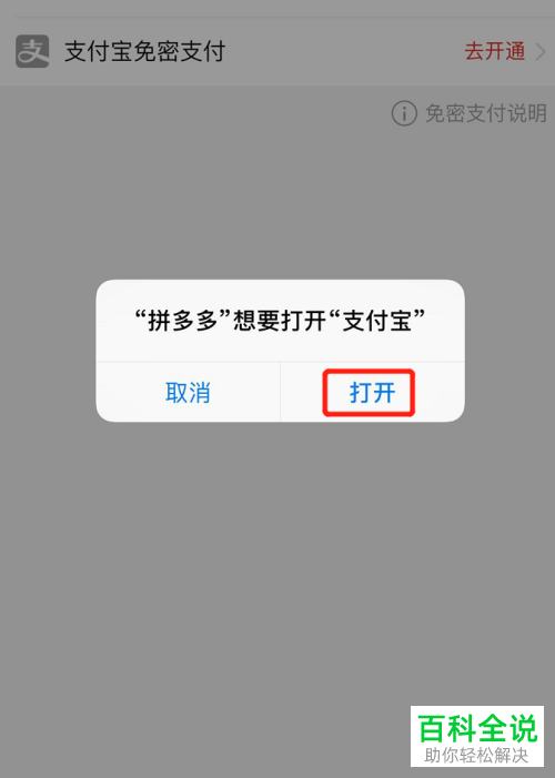 拼多多App中如何打开支付宝的免密支付功能