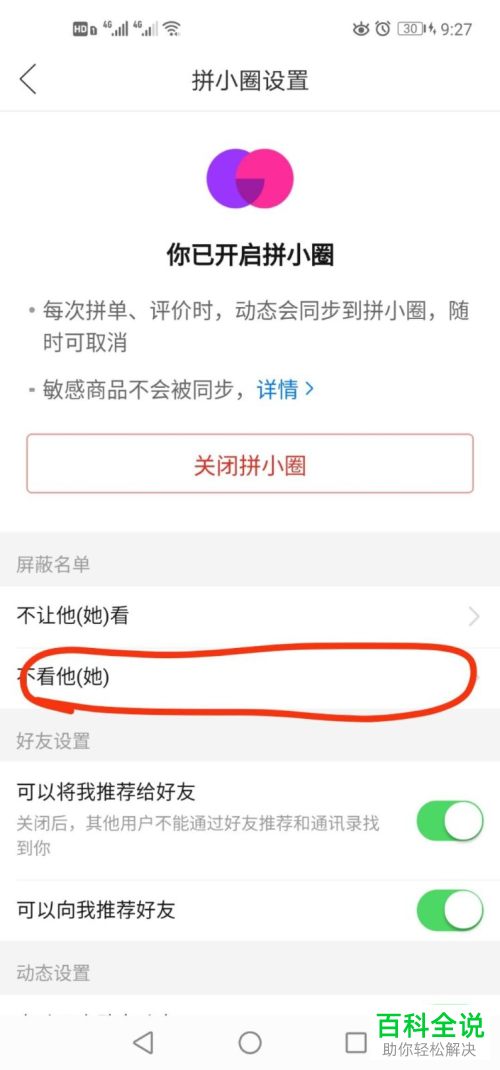 拼多多拼小圈中的屏蔽名单怎么查看