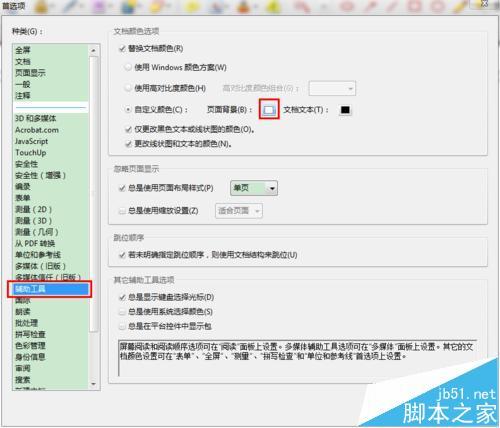 PDF文档背景色怎么设置为眼睛保护色