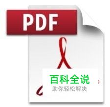pdf文档如何编辑文字和图片
