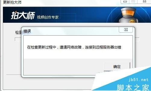 拍大师不能更新怎么办 拍大师更新错误的解决方法