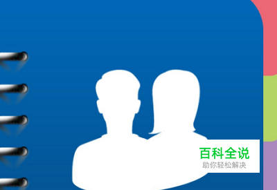 苹果6怎么恢复通讯录 ？误删联系人怎么恢复