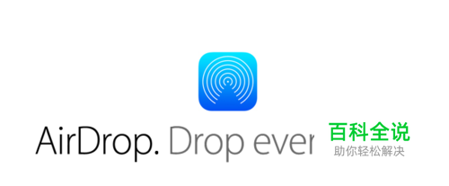 苹果AirDrop怎么用，AirDrop怎么找不到