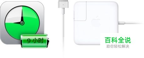 苹果笔记本电脑电池保养，Mac电池保养技巧