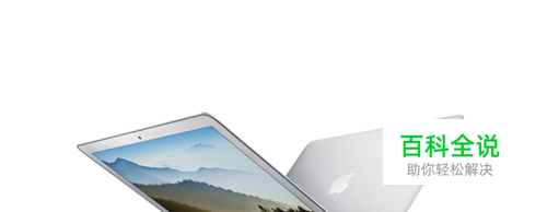 苹果笔记本怎么选择