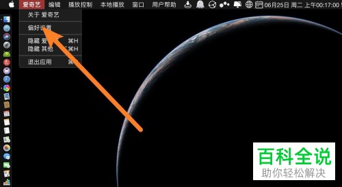 苹果电脑MacBook中怎么关闭爱奇艺客户端开机自动启动功能