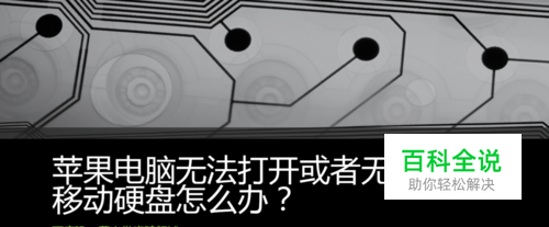 苹果电脑无法打开或者无法读取移动硬盘怎么办？