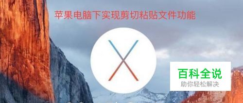 苹果电脑怎样剪切粘贴文件