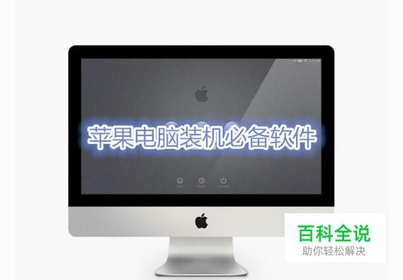 苹果电脑Macbook装机必备软件