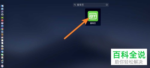 苹果电脑MacBook中怎么关闭爱奇艺客户端开机自动启动功能