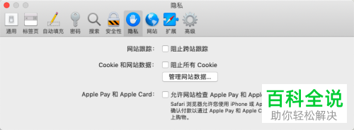 苹果电脑MacBook的safarl浏览器中怎么设置打开淘宝第三方的cookie限制