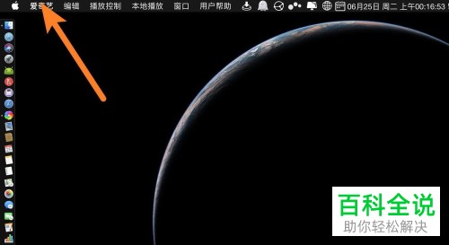 苹果电脑MacBook中怎么关闭爱奇艺客户端开机自动启动功能